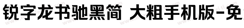 锐字龙书驰黑简 大粗手机版字体转换